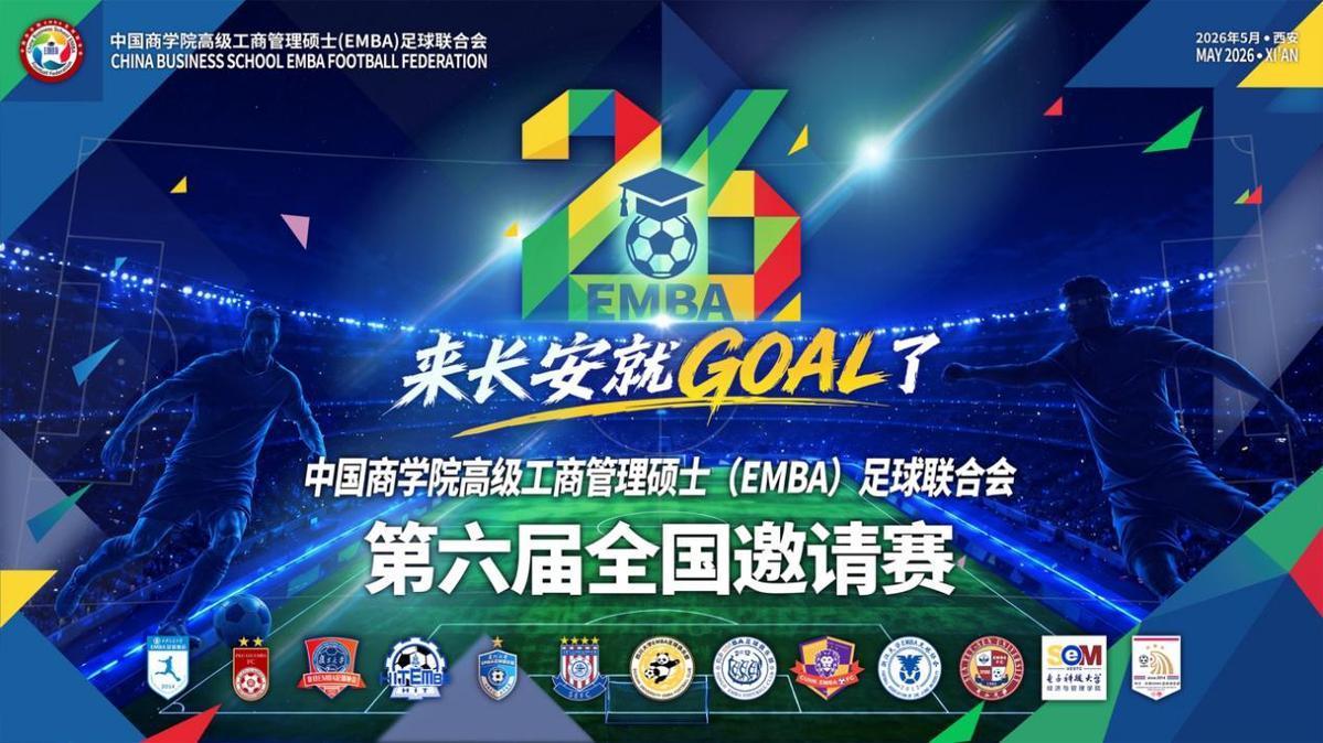 PP电子游戏官网-中国商学院高级工商管理硕士（EMBA）足球联合会第六届全国邀请赛五月将在西安开赛
